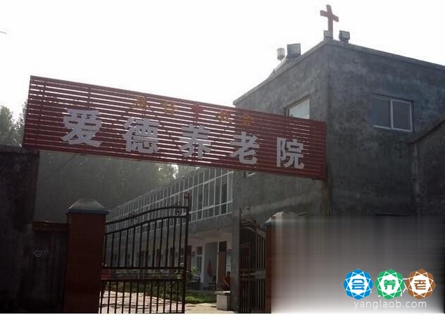 新乡市基督教爱德养老院