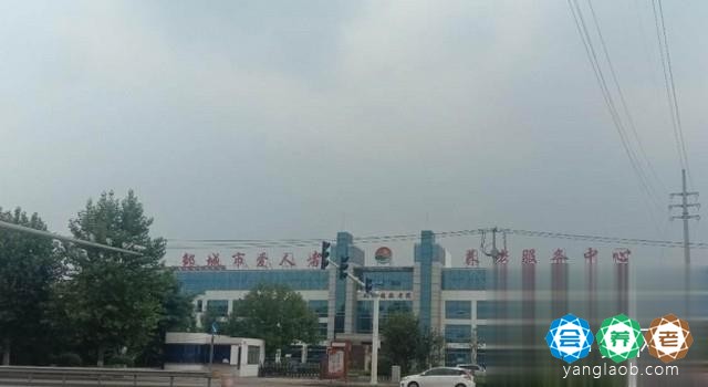 邹城市爱人者养老服务中心