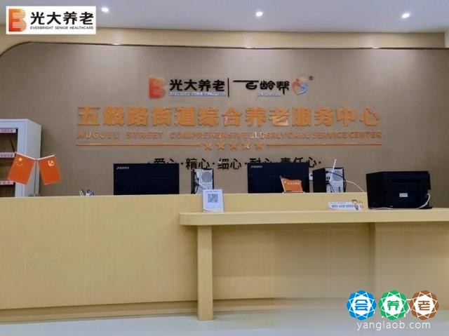 光大百龄帮·五股路养老服务中心