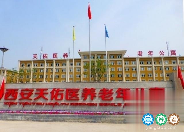 西安天佑医养老年公寓