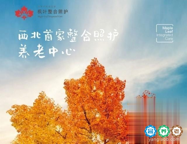 高新区枫叶整合照护养老中心