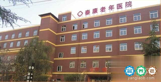 西安秦康老年医院（护理院）