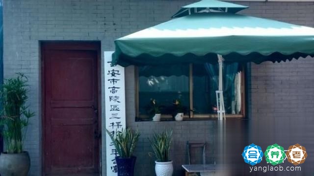西安市三棵松老年公寓