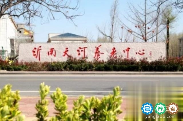 沂南县天河养老服务中心