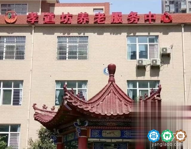 西安市未央区孝道坊养老服务中心