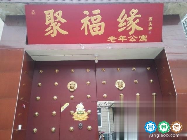 聚福缘老年呵护中心