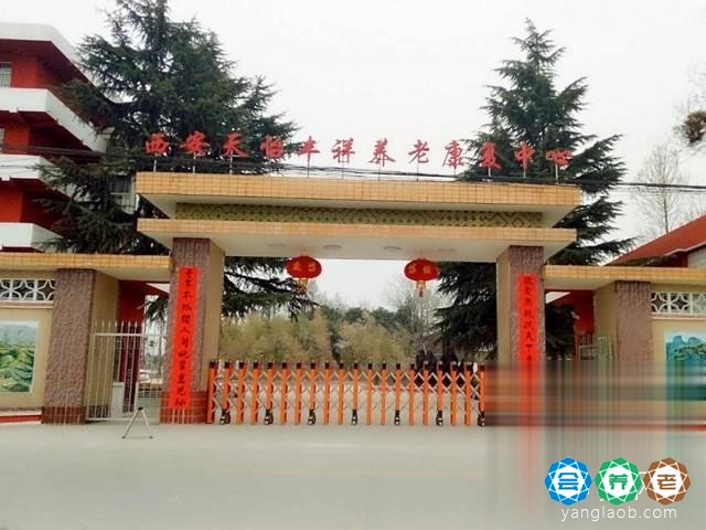 西安天怡丰祥养老康复中心外景7