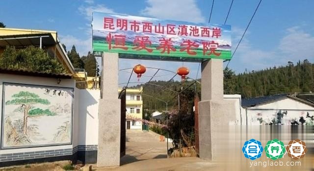 昆明市西山区滇池西岸恒爱养老院