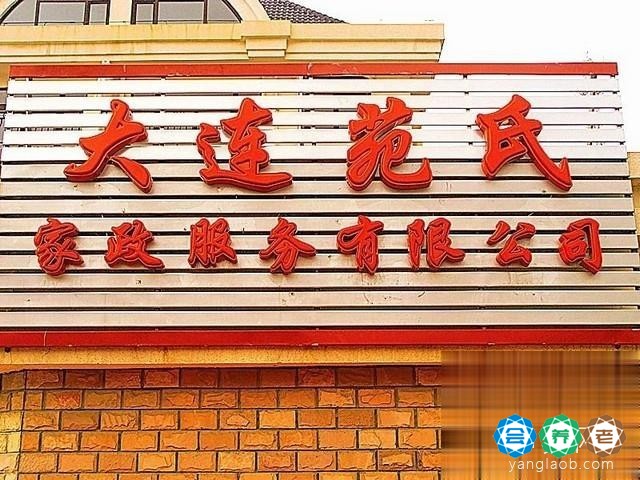 大连苑氏家政服务有限公司