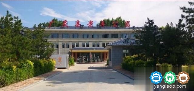 广灵县老年公寓