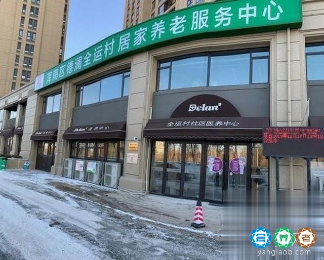 全运村社区医养中心