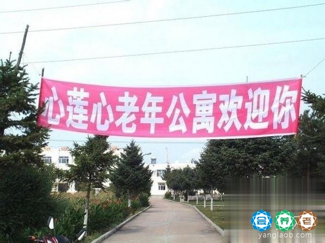 佳木斯心莲心老年公寓
