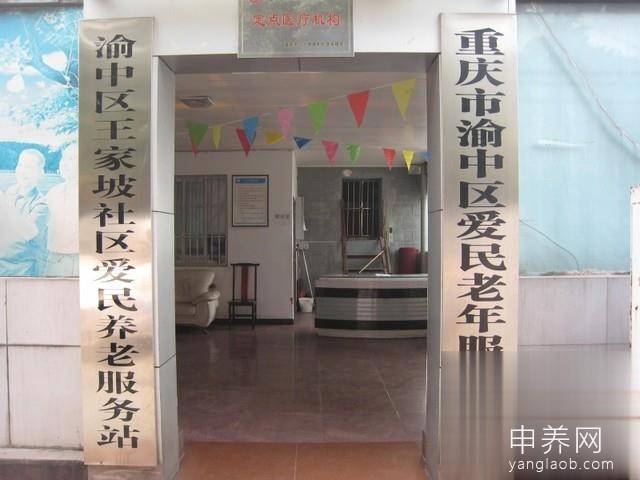 重庆渝中区爱民老年服务中心外景