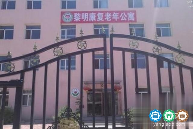 哈尔滨市香坊区黎明康复老年公寓