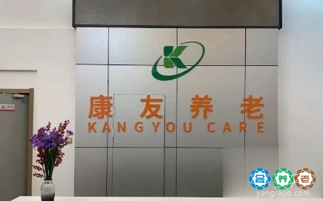 康友老年养护院