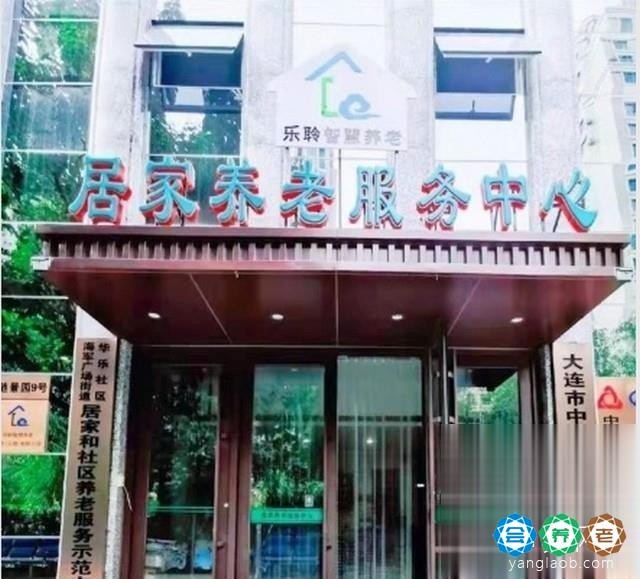 中山区海军广场街道华乐社区居家和社区养老服务中心
