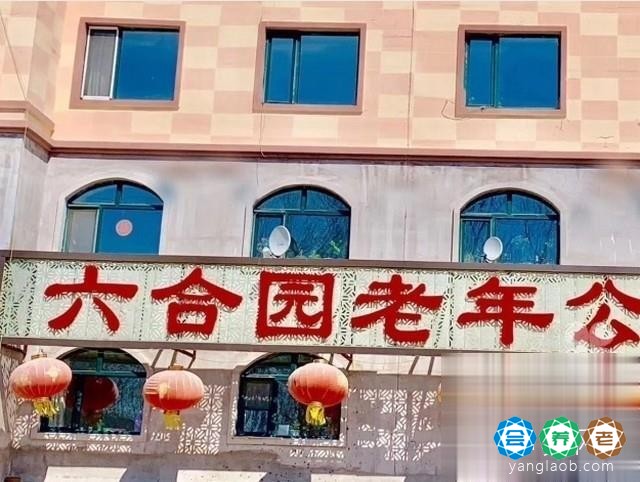伊春市伊春区六合园老年公寓