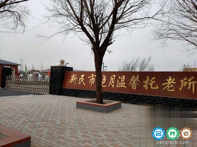 新民市晓月温馨托老所