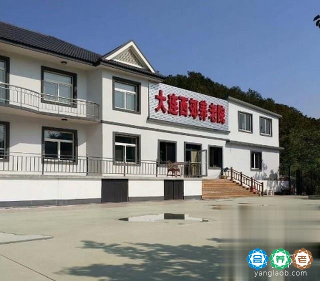 大连西郊养老院二部