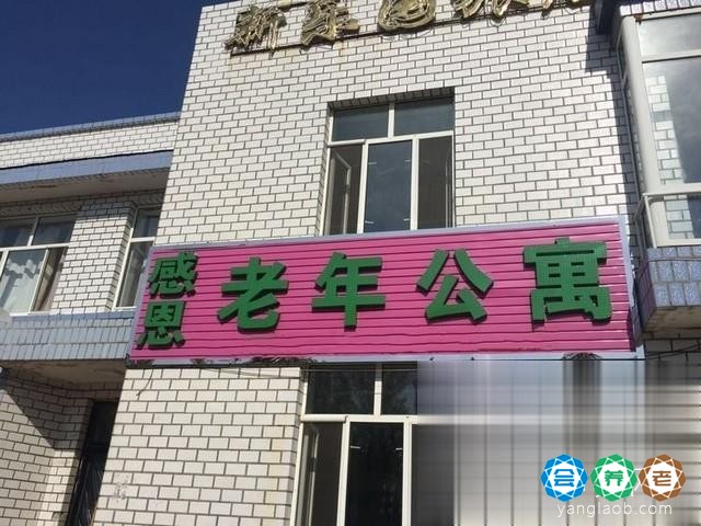 塔河县感恩老年公寓