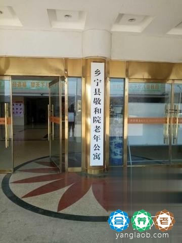 乡宁县敬和院老年公寓