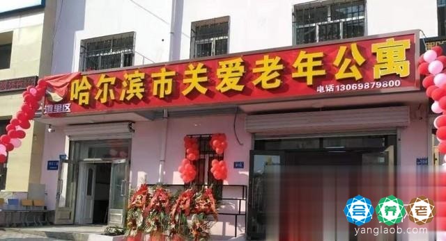哈尔滨市道里区关爱老年公寓