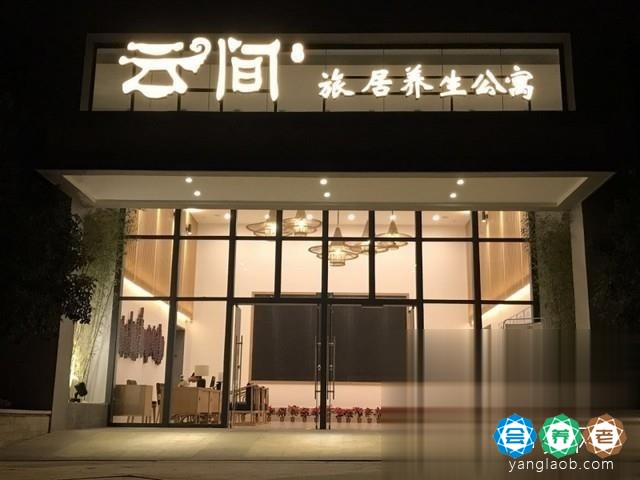 云间旅居养生公寓