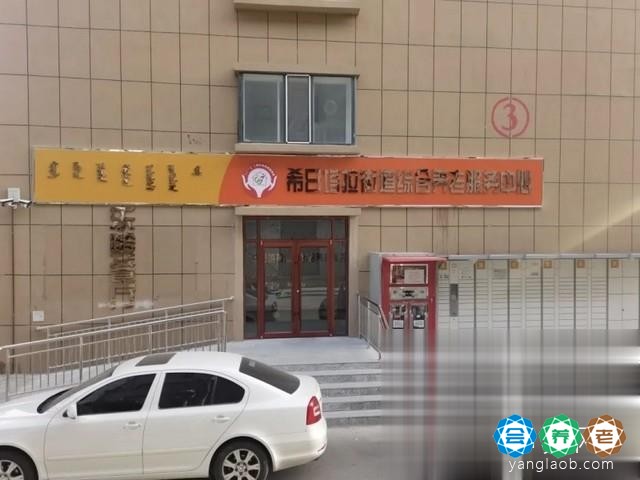 希日塔拉街道综合养老服务中心