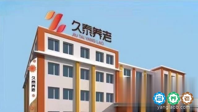 吉林市久乐护理院