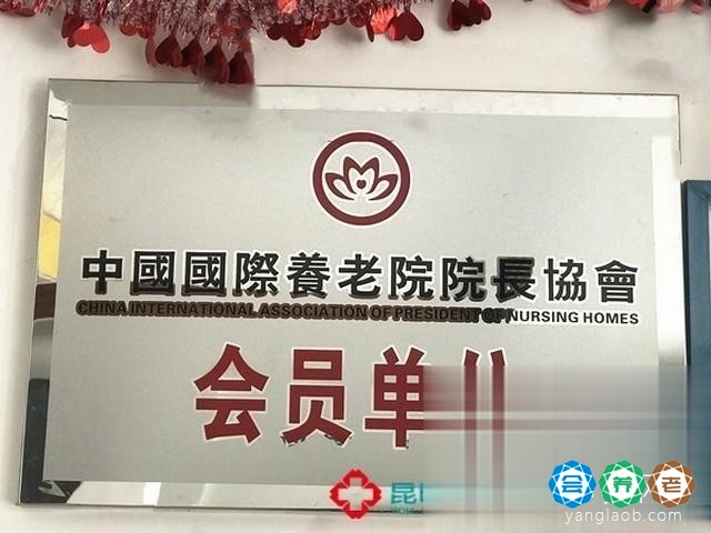 昆明友康养老中心证书21