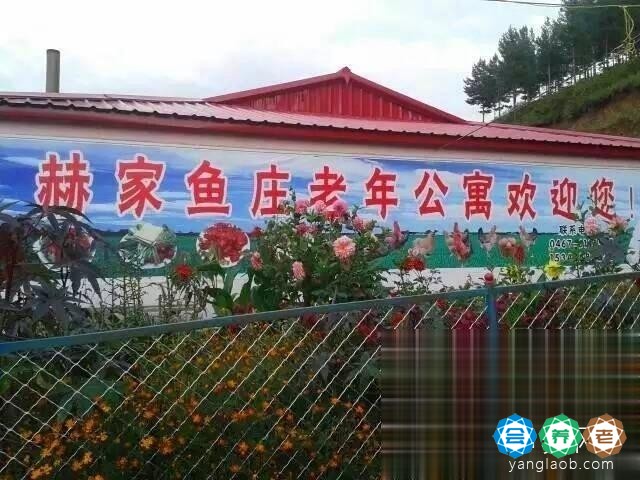 鸡西市立新矿赫家山庄老年公寓