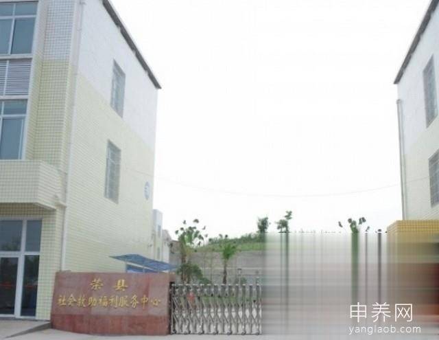 荣县社会救助福利服务中心