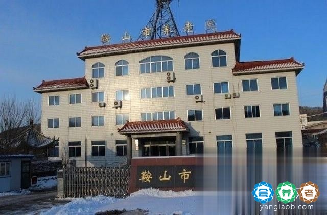 鞍山市养老院