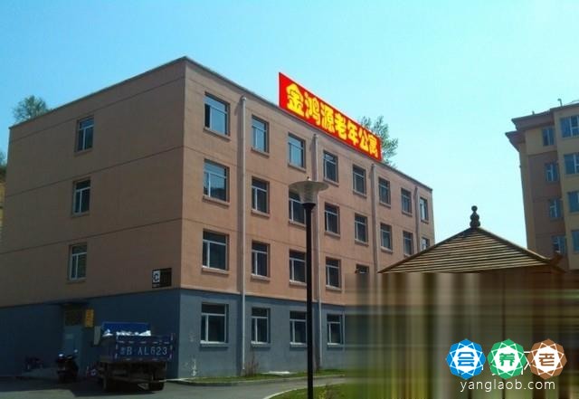 吉林市金鸿源老年公寓