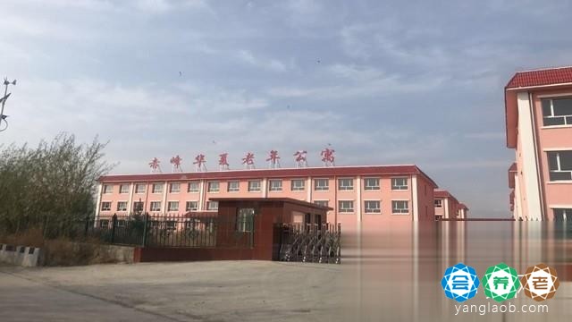 赤峰华夏老年公寓
