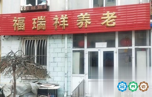 大连福瑞祥养老服务中心