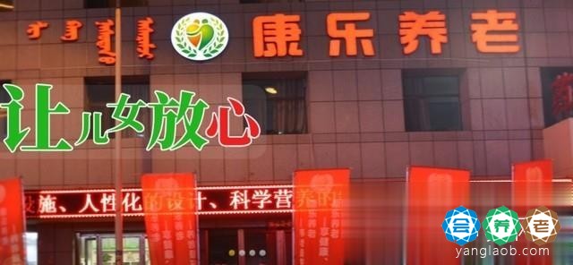 包头市康乐养老院