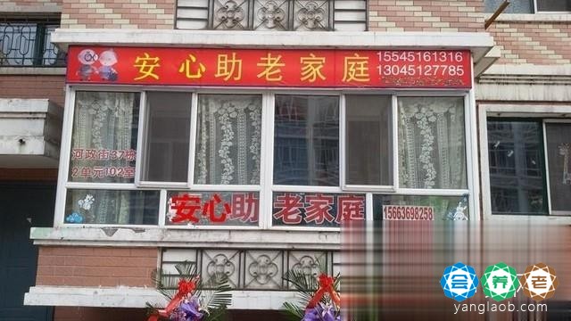 安心老年公寓