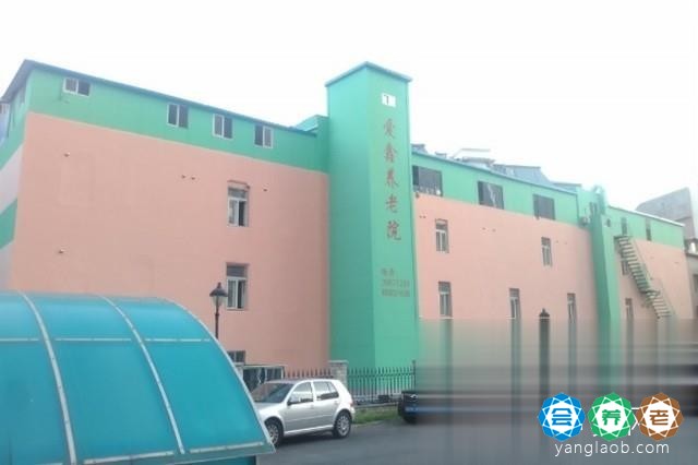 大连爱鑫养老院