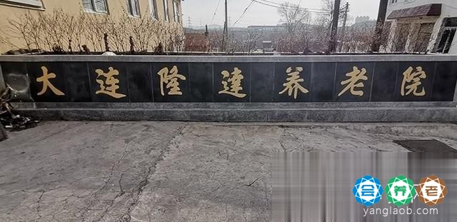 大连市甘井子区隆达养老院