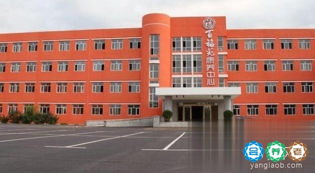 大庆市百福苑康养中心