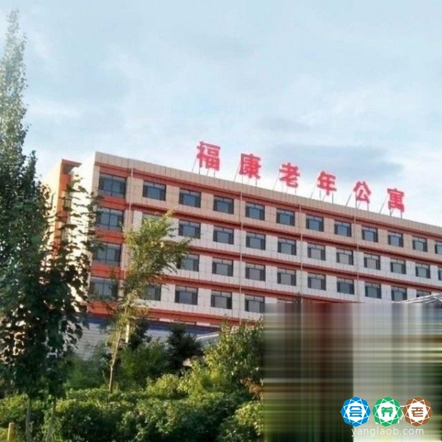 呼和浩特市福康老年公寓