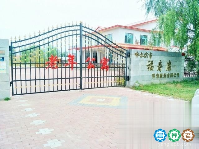 哈尔滨福寿康老年公寓