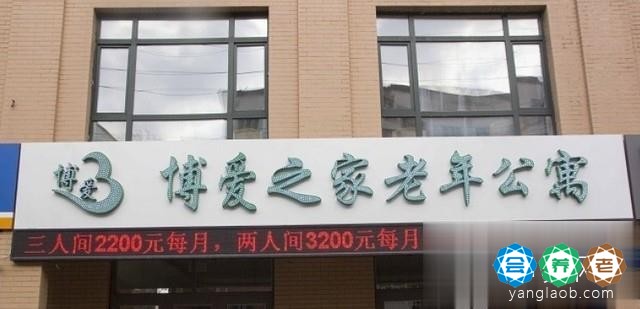 哈尔滨市香坊区博爱之家老年公寓