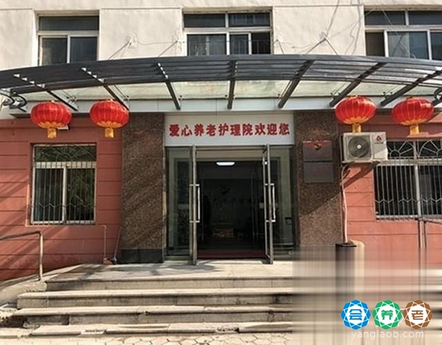鞍山市铁西区爱心养老护理院