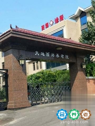 大连西郊养老院