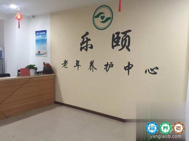 黑龙江乐颐老年养护中心