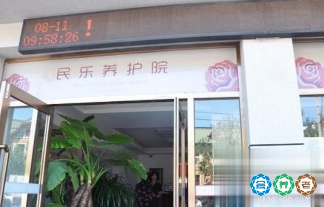 大连市民乐养老院（民乐养老护理中心）