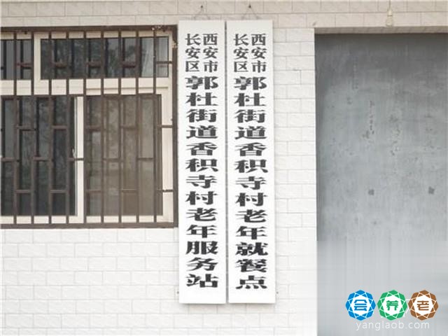 西安市长安区香积老年公寓