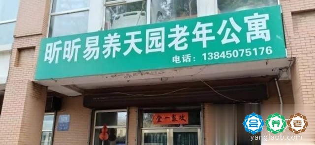 松北区昕昕易养天园老年公寓